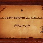 آموزش مکس – استفاده از دستور path deform