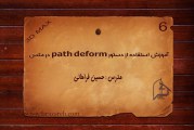 آموزش مکس – استفاده از دستور path deform