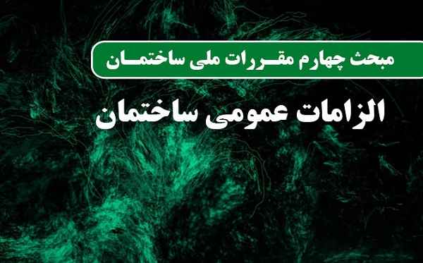 مبحث 4 مقررات ملی